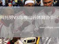 科托努VS烏梅山谷體育協(xié)會(huì)FC