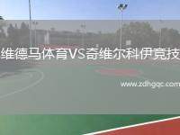 維德馬體育VS奇維爾科伊競(jìng)技
