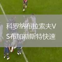 科羅納布拉索夫VS布加勒斯特快速
