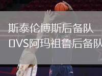 斯泰倫博斯后備隊VS阿瑪祖魯后備隊