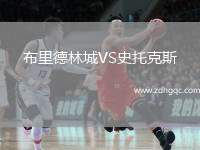 布里德林城VS史托克斯