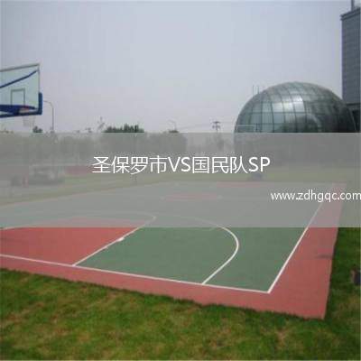 圣保羅市VS國民隊(duì)SP