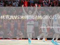 林克賓VS米德爾法特GBKU19