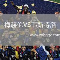 梅赫倫VS韋斯特洛