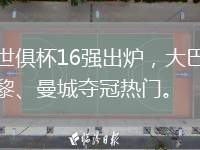 世俱杯16強出爐，大巴黎、曼城奪冠熱門。