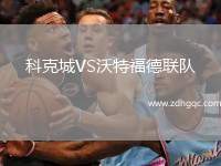 科克城VS沃特福德聯(lián)隊(duì)