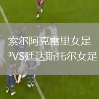 索爾阿克雷里女足VS廷達(dá)斯托爾女足