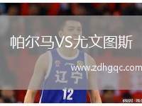帕爾馬VS尤文圖斯