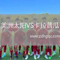 美洲太陽(yáng)VS卡拉普瓜