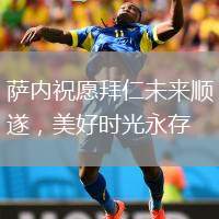 薩內(nèi)祝愿拜仁未來順?biāo)?，美好時(shí)光永存