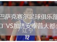 巴薩克賽爾足球俱樂(lè)部VS加濟(jì)安泰普大都會(huì)