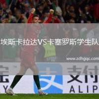 埃斯卡拉達VS卡塞羅斯學生隊
