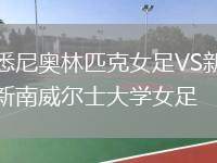 悉尼奧林匹克女足VS新南威爾士大學女足