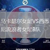 馬卡瑟爾女足VS西悉尼流浪者女足B隊