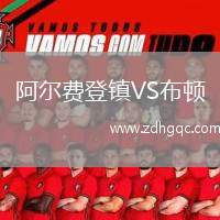 阿爾費(fèi)登鎮(zhèn)VS布頓