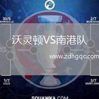 沃靈頓VS南港隊