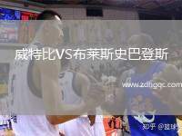 威特比VS布萊斯史巴登斯