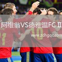 阿維翁VS德雅溫FC II