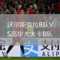 沃爾斯克拉B隊VS高華尤夫卡B隊
