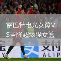 霍巴特電光女籃VS吉隆超級(jí)貓女籃