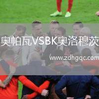奧帕瓦VSBK奧洛穆茨