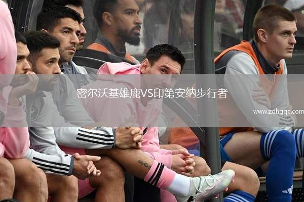 密爾沃基雄鹿VS印第安納步行者