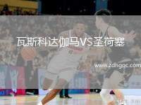 瓦斯科達伽馬VS圣荷塞