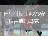 巴里科斯士邦VS安卡拉古庫(kù)瑪馬克