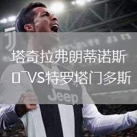 塔奇拉弗朗蒂諾斯VS特羅塔門多斯
