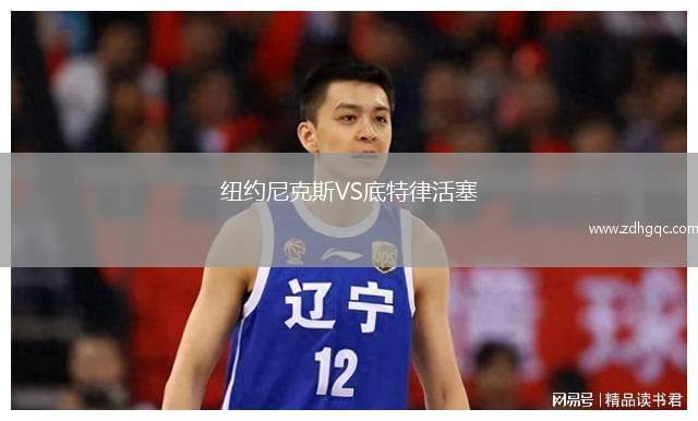 紐約尼克斯VS底特律活塞