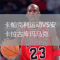 卡帕克利運(yùn)動(dòng)VS安卡拉古庫(kù)瑪馬克