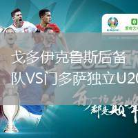 戈多伊克魯斯后備隊(duì)VS門多薩獨(dú)立U20