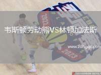 韋斯頓勞動(dòng)熊VS林頓加法斯