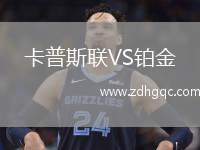 卡普斯聯(lián)VS鉑金