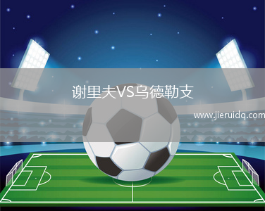 阿達(dá)瑪城VS韋爾瓦羅