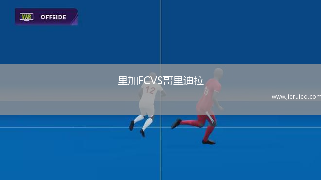 圖庫姆斯VS陶格夫匹爾斯