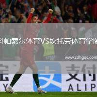 科帕索爾體育VS坎托勞體育學(xué)院