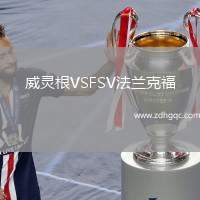 威靈根VSFSV法蘭克福