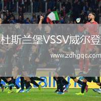 杜斯蘭堡VSSV威爾登