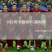 B93哥本哈根VS霍布羅