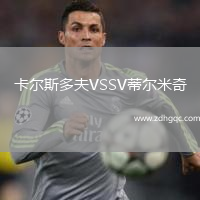 卡爾斯多夫VSSV蒂爾米奇