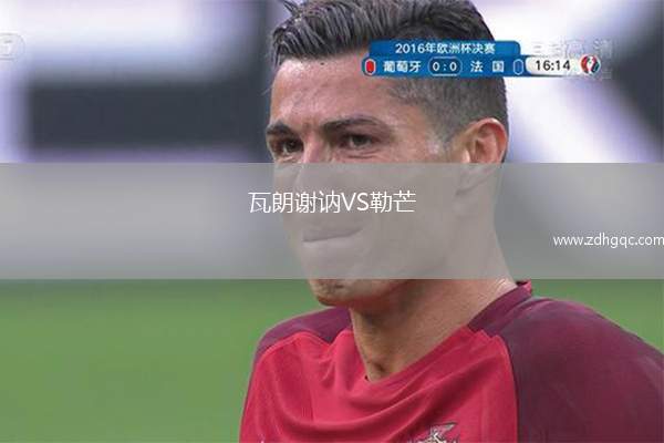 瓦朗謝訥VS勒芒