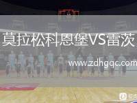 莫拉松科恩堡VS雷茨