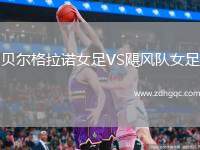 貝爾格拉諾女足VS颶風(fēng)隊(duì)女足