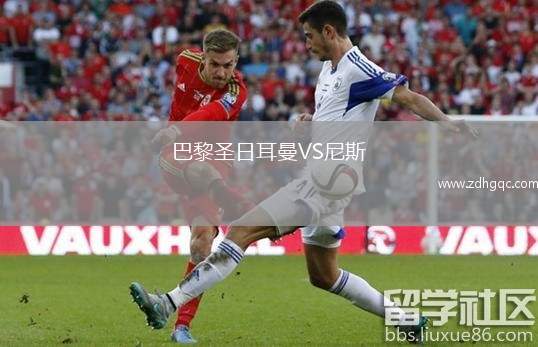 巴黎圣日耳曼VS尼斯
