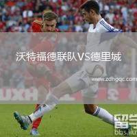 沃特福德聯(lián)隊VS德里城