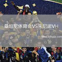 桑坦尼體育會(huì)VS朱尼諾VH