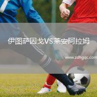 伊圖薩因戈VS萊安阿拉姆