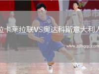 拉卡萊拉聯(lián)VS奧達(dá)科斯意大利人