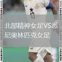 北部精神女足VS悉尼奧林匹克女足